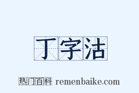 丁字沽是什么意思的图片